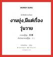 งานยุ่ง,มีแต่เรื่องวุ่นวาย ภาษาญี่ปุ่นคืออะไร, คำศัพท์ภาษาไทย - ญี่ปุ่น งานยุ่ง,มีแต่เรื่องวุ่นวาย ภาษาญี่ปุ่น 多事 คำอ่านภาษาญี่ปุ่น たじ หมวด adj-na หมวด adj-na