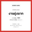 งานยุ่งมาก ภาษาญี่ปุ่นคืออะไร, คำศัพท์ภาษาไทย - ญี่ปุ่น งานยุ่งมาก ภาษาญี่ปุ่น 繁用 คำอ่านภาษาญี่ปุ่น はんよう หมวด n หมวด n