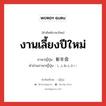 งานเลี้ยงปีใหม่ ภาษาญี่ปุ่นคืออะไร, คำศัพท์ภาษาไทย - ญี่ปุ่น งานเลี้ยงปีใหม่ ภาษาญี่ปุ่น 新年会 คำอ่านภาษาญี่ปุ่น しんねんかい หมวด n หมวด n