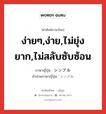 ง่ายๆ,ง่าย,ไม่ยุ่งยาก,ไม่สลับซับซ้อน ภาษาญี่ปุ่นคืออะไร, คำศัพท์ภาษาไทย - ญี่ปุ่น ง่ายๆ,ง่าย,ไม่ยุ่งยาก,ไม่สลับซับซ้อน ภาษาญี่ปุ่น シンプル คำอ่านภาษาญี่ปุ่น シンプル หมวด adj-na หมวด adj-na