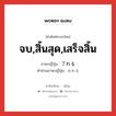 จบ,สิ้นสุด,เสร็จสิ้น ภาษาญี่ปุ่นคืออะไร, คำศัพท์ภาษาไทย - ญี่ปุ่น จบ,สิ้นสุด,เสร็จสิ้น ภาษาญี่ปุ่น 了わる คำอ่านภาษาญี่ปุ่น おわる หมวด v5r หมวด v5r