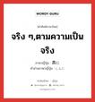 จริง ๆ,ตามความเป็นจริง ภาษาญี่ปุ่นคืออะไร, คำศัพท์ภาษาไทย - ญี่ปุ่น จริง ๆ,ตามความเป็นจริง ภาษาญี่ปุ่น 真に คำอ่านภาษาญี่ปุ่น しんに หมวด adv หมวด adv