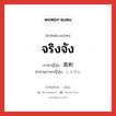 จริงจัง ภาษาญี่ปุ่นคืออะไร, คำศัพท์ภาษาไทย - ญี่ปุ่น จริงจัง ภาษาญี่ปุ่น 真剣 คำอ่านภาษาญี่ปุ่น しんけん หมวด n หมวด n