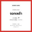 จอกเหล้า ภาษาญี่ปุ่นคืออะไร, คำศัพท์ภาษาไทย - ญี่ปุ่น จอกเหล้า ภาษาญี่ปุ่น 坏 คำอ่านภาษาญี่ปุ่น さかずき หมวด n หมวด n