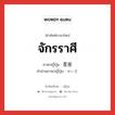 จักรราศี ภาษาญี่ปุ่นคืออะไร, คำศัพท์ภาษาไทย - ญี่ปุ่น จักรราศี ภาษาญี่ปุ่น 星座 คำอ่านภาษาญี่ปุ่น せいざ หมวด n หมวด n