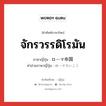 จักรวรรดิโรมัน ภาษาญี่ปุ่นคืออะไร, คำศัพท์ภาษาไทย - ญี่ปุ่น จักรวรรดิโรมัน ภาษาญี่ปุ่น ローマ帝国 คำอ่านภาษาญี่ปุ่น ローマていこく หมวด n หมวด n