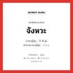 จังหวะ ภาษาญี่ปุ่นคืออะไร, คำศัพท์ภาษาไทย - ญี่ปุ่น จังหวะ ภาษาญี่ปุ่น リズム คำอ่านภาษาญี่ปุ่น リズム หมวด n หมวด n