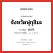 จังหวัดฟุกุชิมะ ภาษาญี่ปุ่นคืออะไร, คำศัพท์ภาษาไทย - ญี่ปุ่น จังหวัดฟุกุชิมะ ภาษาญี่ปุ่น 福島県 คำอ่านภาษาญี่ปุ่น ふくしまけん หมวด n หมวด n