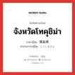 จังหวัดโทคุชิม่า ภาษาญี่ปุ่นคืออะไร, คำศัพท์ภาษาไทย - ญี่ปุ่น จังหวัดโทคุชิม่า ภาษาญี่ปุ่น 徳島県 คำอ่านภาษาญี่ปุ่น とくしまけん หมวด n หมวด n