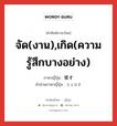 จัด(งาน),เกิด(ความรู้สึกบางอย่าง) ภาษาญี่ปุ่นคืออะไร, คำศัพท์ภาษาไทย - ญี่ปุ่น จัด(งาน),เกิด(ความรู้สึกบางอย่าง) ภาษาญี่ปุ่น 催す คำอ่านภาษาญี่ปุ่น もよおす หมวด v5s หมวด v5s