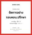 จัดการอย่างรอบคอบ,ปรึกษา ภาษาญี่ปุ่นคืออะไร, คำศัพท์ภาษาไทย - ญี่ปุ่น จัดการอย่างรอบคอบ,ปรึกษา ภาษาญี่ปุ่น 計らう คำอ่านภาษาญี่ปุ่น はからう หมวด v5u หมวด v5u