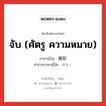 จับ (ศัตรู ความหมาย) ภาษาญี่ปุ่นคืออะไร, คำศัพท์ภาษาไทย - ญี่ปุ่น จับ (ศัตรู ความหมาย) ภาษาญี่ปุ่น 捕捉 คำอ่านภาษาญี่ปุ่น ほそく หมวด n หมวด n