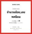 จำนวนน้อย,เลขทศนิยม ภาษาญี่ปุ่นคืออะไร, คำศัพท์ภาษาไทย - ญี่ปุ่น จำนวนน้อย,เลขทศนิยม ภาษาญี่ปุ่น 小数 คำอ่านภาษาญี่ปุ่น しょうすう หมวด n หมวด n