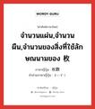 จำนวนแผ่น,จำนวนผืน,จำนวนของสิ่งที่ใช้ลักษณนามของ 枚 ภาษาญี่ปุ่นคืออะไร, คำศัพท์ภาษาไทย - ญี่ปุ่น จำนวนแผ่น,จำนวนผืน,จำนวนของสิ่งที่ใช้ลักษณนามของ 枚 ภาษาญี่ปุ่น 枚数 คำอ่านภาษาญี่ปุ่น まいすう หมวด n หมวด n