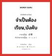 จำเป็นต้องเรียน,บังคับ ภาษาญี่ปุ่นคืออะไร, คำศัพท์ภาษาไทย - ญี่ปุ่น จำเป็นต้องเรียน,บังคับ ภาษาญี่ปุ่น 必修 คำอ่านภาษาญี่ปุ่น ひっしゅう หมวด n หมวด n