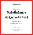 จิตใจที่พร้อมจะต่อสู้,ความคิดที่จะสู้ ภาษาญี่ปุ่นคืออะไร, คำศัพท์ภาษาไทย - ญี่ปุ่น จิตใจที่พร้อมจะต่อสู้,ความคิดที่จะสู้ ภาษาญี่ปุ่น 闘志 คำอ่านภาษาญี่ปุ่น とうし หมวด n หมวด n