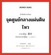 จุดศูนย์กลางแผ่นดินไหว ภาษาญี่ปุ่นคืออะไร, คำศัพท์ภาษาไทย - ญี่ปุ่น จุดศูนย์กลางแผ่นดินไหว ภาษาญี่ปุ่น 震央 คำอ่านภาษาญี่ปุ่น しんおう หมวด n หมวด n