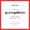 จูบ,การพูดติดปาก ภาษาญี่ปุ่นคืออะไร, คำศัพท์ภาษาไทย - ญี่ปุ่น จูบ,การพูดติดปาก ภาษาญี่ปุ่น 口付け คำอ่านภาษาญี่ปุ่น くちづけ หมวด n หมวด n