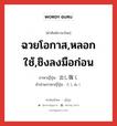 ฉวยโอกาส,หลอกใช้,ชิงลงมือก่อน ภาษาญี่ปุ่นคืออะไร, คำศัพท์ภาษาไทย - ญี่ปุ่น ฉวยโอกาส,หลอกใช้,ชิงลงมือก่อน ภาษาญี่ปุ่น 出し抜く คำอ่านภาษาญี่ปุ่น だしぬく หมวด v5k หมวด v5k