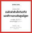 ชนผิวดำตัวเล็กในทวีปแอฟริกาแถบเส้นศูนย์สูตร ภาษาญี่ปุ่นคืออะไร, คำศัพท์ภาษาไทย - ญี่ปุ่น ชนผิวดำตัวเล็กในทวีปแอฟริกาแถบเส้นศูนย์สูตร ภาษาญี่ปุ่น ピグミー คำอ่านภาษาญี่ปุ่น ピグミー หมวด n หมวด n