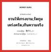 ชวนให้เกรงขาม,รัดกุมเคร่งครัด,เกินความจริง ภาษาญี่ปุ่นคืออะไร, คำศัพท์ภาษาไทย - ญี่ปุ่น ชวนให้เกรงขาม,รัดกุมเคร่งครัด,เกินความจริง ภาษาญี่ปุ่น 物々しい คำอ่านภาษาญี่ปุ่น ものものしい หมวด adj-i หมวด adj-i