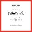 ชั่วอึดใจหนึ่ง ภาษาญี่ปุ่นคืออะไร, คำศัพท์ภาษาไทย - ญี่ปุ่น ชั่วอึดใจหนึ่ง ภาษาญี่ปุ่น 片時 คำอ่านภาษาญี่ปุ่น かたとき หมวด n หมวด n