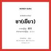 ชา(เขียว) ภาษาญี่ปุ่นคืออะไร, คำศัพท์ภาษาไทย - ญี่ปุ่น ชา(เขียว) ภาษาญี่ปุ่น 御茶 คำอ่านภาษาญี่ปุ่น おちゃ หมวด n หมวด n