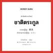 ชาติตระกูล ภาษาญี่ปุ่นคืออะไร, คำศัพท์ภาษาไทย - ญี่ปุ่น ชาติตระกูล ภาษาญี่ปุ่น 家系 คำอ่านภาษาญี่ปุ่น かけい หมวด n หมวด n