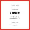 ชายหาด ภาษาญี่ปุ่นคืออะไร, คำศัพท์ภาษาไทย - ญี่ปุ่น ชายหาด ภาษาญี่ปุ่น ビーチ คำอ่านภาษาญี่ปุ่น ビーチ หมวด n หมวด n