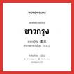 ชาวกรุง ภาษาญี่ปุ่นคืออะไร, คำศัพท์ภาษาไทย - ญี่ปุ่น ชาวกรุง ภาษาญี่ปุ่น 都民 คำอ่านภาษาญี่ปุ่น とみん หมวด n หมวด n