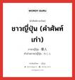 ชาวญี่ปุ่น (คำศัพท์เก่า) ภาษาญี่ปุ่นคืออะไร, คำศัพท์ภาษาไทย - ญี่ปุ่น ชาวญี่ปุ่น (คำศัพท์เก่า) ภาษาญี่ปุ่น 倭人 คำอ่านภาษาญี่ปุ่น わじん หมวด n หมวด n