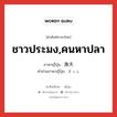 ชาวประมง,คนหาปลา ภาษาญี่ปุ่นคืออะไร, คำศัพท์ภาษาไทย - ญี่ปุ่น ชาวประมง,คนหาปลา ภาษาญี่ปุ่น 漁夫 คำอ่านภาษาญี่ปุ่น ぎょふ หมวด n หมวด n