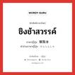 ชิงช้าสวรรค์ ภาษาญี่ปุ่นคืออะไร, คำศัพท์ภาษาไทย - ญี่ปุ่น ชิงช้าสวรรค์ ภาษาญี่ปุ่น 観覧車 คำอ่านภาษาญี่ปุ่น かんらんしゃ หมวด n หมวด n