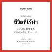 ชีวิตที่ไร้ค่า ภาษาญี่ปุ่นคืออะไร, คำศัพท์ภาษาไทย - ญี่ปุ่น ชีวิตที่ไร้ค่า ภาษาญี่ปุ่น 酔生夢死 คำอ่านภาษาญี่ปุ่น すいせいむし หมวด n หมวด n