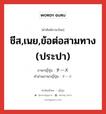 ชีส,เนย,ข้อต่อสามทาง (ประปา) ภาษาญี่ปุ่นคืออะไร, คำศัพท์ภาษาไทย - ญี่ปุ่น ชีส,เนย,ข้อต่อสามทาง (ประปา) ภาษาญี่ปุ่น チーズ คำอ่านภาษาญี่ปุ่น チーズ หมวด n หมวด n