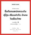 ชื่อเรียกเขตปกครองในญี่ปุ่น เทียบเท่ากับ อำเภอ ในเมืองไทย ภาษาญี่ปุ่นคืออะไร, คำศัพท์ภาษาไทย - ญี่ปุ่น ชื่อเรียกเขตปกครองในญี่ปุ่น เทียบเท่ากับ อำเภอ ในเมืองไทย ภาษาญี่ปุ่น 郡 คำอ่านภาษาญี่ปุ่น ぐん หมวด n หมวด n