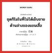 ชุดกิโมโนที่ไม่ได้เย็บชายด้านล่างของแขนเสื้อ ภาษาญี่ปุ่นคืออะไร, คำศัพท์ภาษาไทย - ญี่ปุ่น ชุดกิโมโนที่ไม่ได้เย็บชายด้านล่างของแขนเสื้อ ภาษาญี่ปุ่น 広袖 คำอ่านภาษาญี่ปุ่น ひろそで หมวด n หมวด n