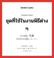 ชุดที่ใช้ในงานพิธีต่าง ๆ ภาษาญี่ปุ่นคืออะไร, คำศัพท์ภาษาไทย - ญี่ปุ่น ชุดที่ใช้ในงานพิธีต่าง ๆ ภาษาญี่ปุ่น 礼服 คำอ่านภาษาญี่ปุ่น れいふく หมวด n หมวด n