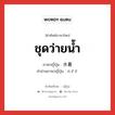 ชุดว่ายน้ำ ภาษาญี่ปุ่นคืออะไร, คำศัพท์ภาษาไทย - ญี่ปุ่น ชุดว่ายน้ำ ภาษาญี่ปุ่น 水着 คำอ่านภาษาญี่ปุ่น みずぎ หมวด n หมวด n