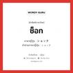 ช็อก ภาษาญี่ปุ่นคืออะไร, คำศัพท์ภาษาไทย - ญี่ปุ่น ช็อก ภาษาญี่ปุ่น ショック คำอ่านภาษาญี่ปุ่น ショック หมวด adj-na หมวด adj-na