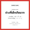 ช่วงที่เด็กเกิดมาก ภาษาญี่ปุ่นคืออะไร, คำศัพท์ภาษาไทย - ญี่ปุ่น ช่วงที่เด็กเกิดมาก ภาษาญี่ปุ่น ベビーブーム คำอ่านภาษาญี่ปุ่น ベビーブーム หมวด n หมวด n