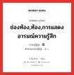 ช่องท้อง,ท้อง,การแสดงอารมณ์ความรู้สึก ภาษาญี่ปุ่นคืออะไร, คำศัพท์ภาษาไทย - ญี่ปุ่น ช่องท้อง,ท้อง,การแสดงอารมณ์ความรู้สึก ภาษาญี่ปุ่น 腹 คำอ่านภาษาญี่ปุ่น はら หมวด n หมวด n