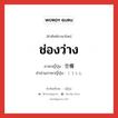 ช่องว่าง ภาษาญี่ปุ่นคืออะไร, คำศัพท์ภาษาไทย - ญี่ปุ่น ช่องว่าง ภาษาญี่ปุ่น 空欄 คำอ่านภาษาญี่ปุ่น くうらん หมวด n หมวด n