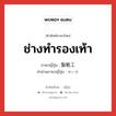 ช่างทำรองเท้า ภาษาญี่ปุ่นคืออะไร, คำศัพท์ภาษาไทย - ญี่ปุ่น ช่างทำรองเท้า ภาษาญี่ปุ่น 製靴工 คำอ่านภาษาญี่ปุ่น せいか หมวด n หมวด n