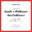 ช้อนเล็ก ๆ ที่ใช้ตักผงชาเขียว(ในพิธีชงชา) ภาษาญี่ปุ่นคืออะไร, คำศัพท์ภาษาไทย - ญี่ปุ่น ช้อนเล็ก ๆ ที่ใช้ตักผงชาเขียว(ในพิธีชงชา) ภาษาญี่ปุ่น 茶杓 คำอ่านภาษาญี่ปุ่น ちゃしゃく หมวด n หมวด n