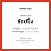 ช้อปปิ้ง ภาษาญี่ปุ่นคืออะไร, คำศัพท์ภาษาไทย - ญี่ปุ่น ช้อปปิ้ง ภาษาญี่ปุ่น ショッピングする คำอ่านภาษาญี่ปุ่น ショッピングする หมวด v หมวด v