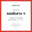 ซอยดังสวบ ๆ ภาษาญี่ปุ่นคืออะไร, คำศัพท์ภาษาไทย - ญี่ปุ่น ซอยดังสวบ ๆ ภาษาญี่ปุ่น ざくざく刻む คำอ่านภาษาญี่ปุ่น ざくざくきざむ หมวด n หมวด n