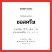 ซอสครีม ภาษาญี่ปุ่นคืออะไร, คำศัพท์ภาษาไทย - ญี่ปุ่น ซอสครีม ภาษาญี่ปุ่น クリームソース คำอ่านภาษาญี่ปุ่น クリームソース หมวด n หมวด n