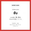 ซับ ภาษาญี่ปุ่นคืออะไร, คำศัพท์ภาษาไทย - ญี่ปุ่น ซับ ภาษาญี่ปุ่น 吸い取る คำอ่านภาษาญี่ปุ่น すいとる หมวด v5r หมวด v5r