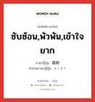 ซับซ้อน,พัวพัน,เข้าใจยาก ภาษาญี่ปุ่นคืออะไร, คำศัพท์ภาษาไทย - ญี่ปุ่น ซับซ้อน,พัวพัน,เข้าใจยาก ภาษาญี่ปุ่น 錯綜 คำอ่านภาษาญี่ปุ่น さくそう หมวด n หมวด n